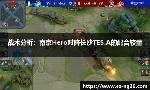 战术分析：南京Hero对阵长沙TES.A的配合较量