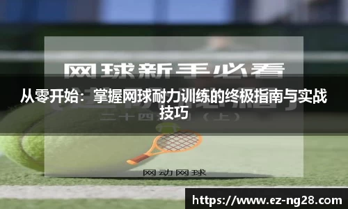 从零开始：掌握网球耐力训练的终极指南与实战技巧